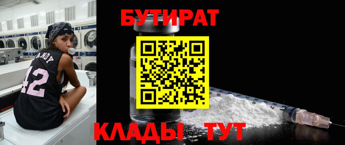 Заводоуковск  БУТИРАТ Butirat  БУТИРАТ  Вход с VPN 