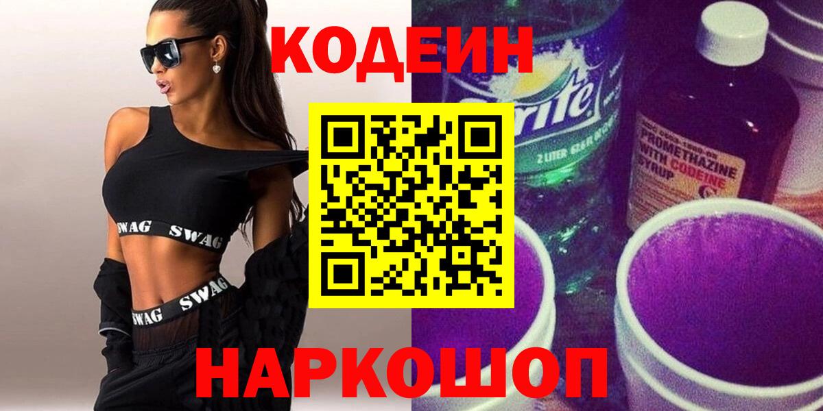 Заводоуковск  Codein напиток Lean (лин)  Вход с VPN  Кодеиновый сироп Lean напиток Lean (лин) 